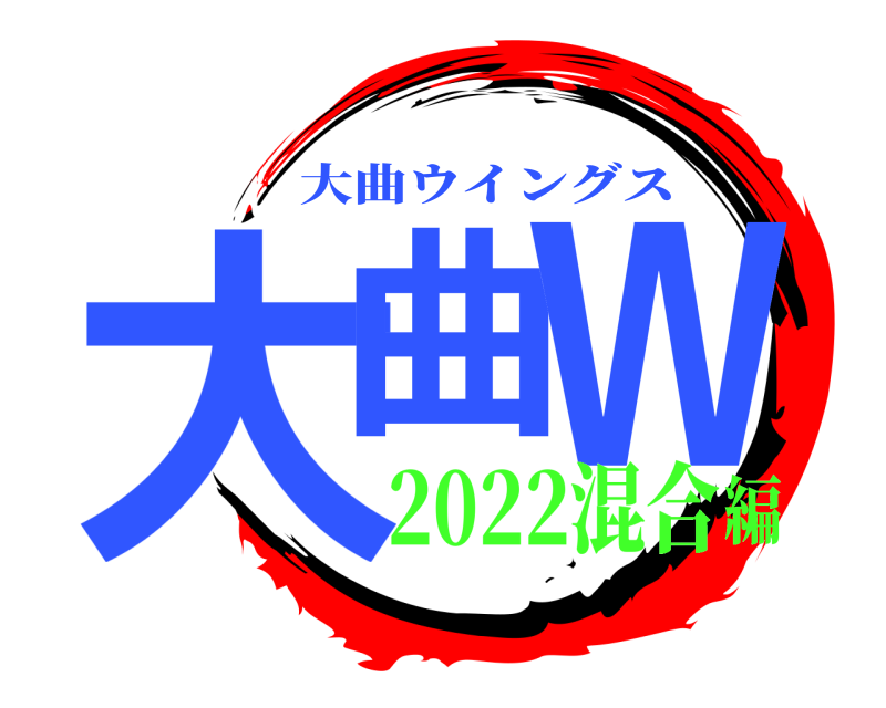  大曲 W 大曲ウイングス 2022混合編