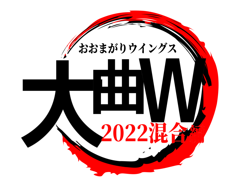  大曲 W おおまがりウイングス 2022混合編