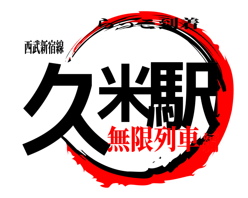 西武新宿線 久米川駅 らっこ到着 無限列車編