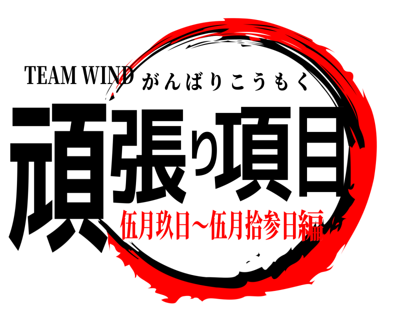 TEAM WIND 頑張り項目 がんばりこうもく 伍月玖日～伍月拾参日編