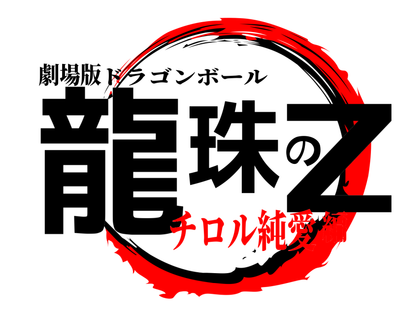 劇場版 龍珠のZ ドラゴンボール チロル純愛編