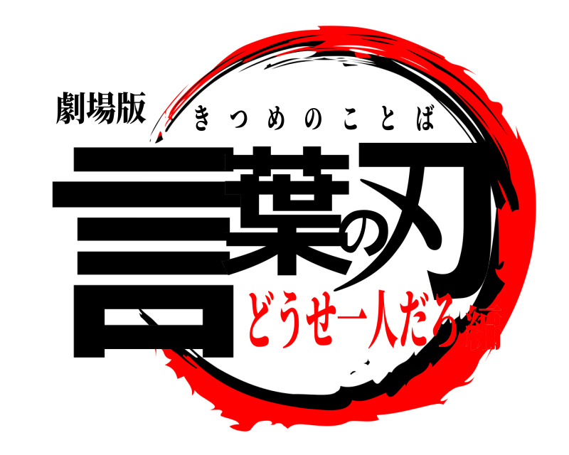 劇場版 言葉の刃 きつめのことば どうせ一人だろ編