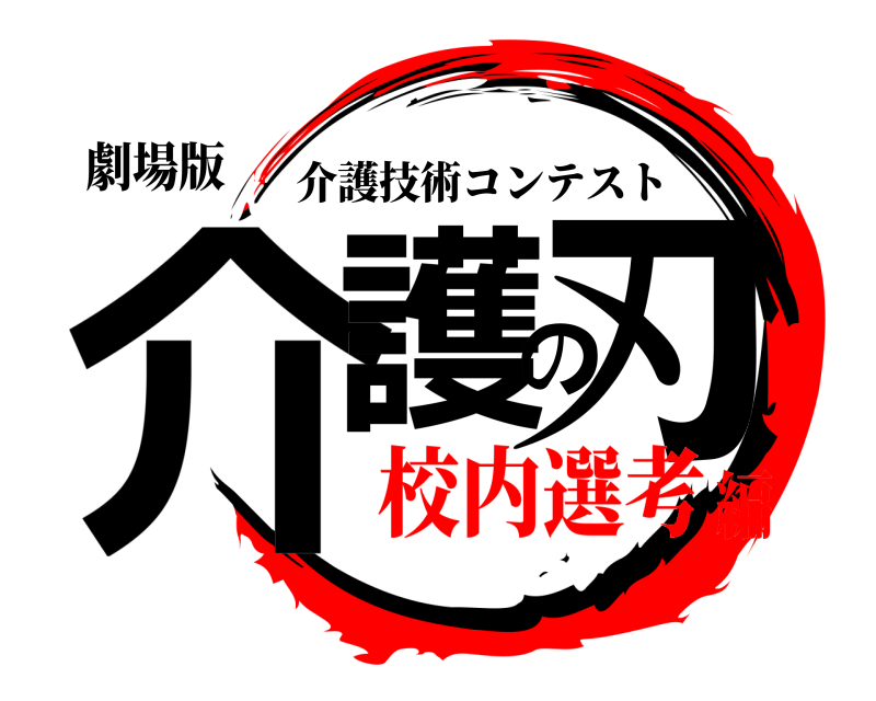劇場版 介護の刃 介護技術コンテスト 校内選考編