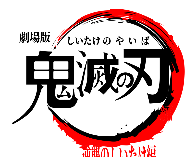 劇場版 鬼滅の刃 しいたけのやいば 逆襲のしいたけ編編