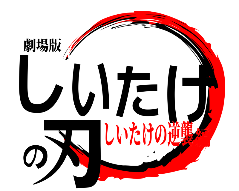 劇場版 しいたけの刃  しいたけの逆襲編
