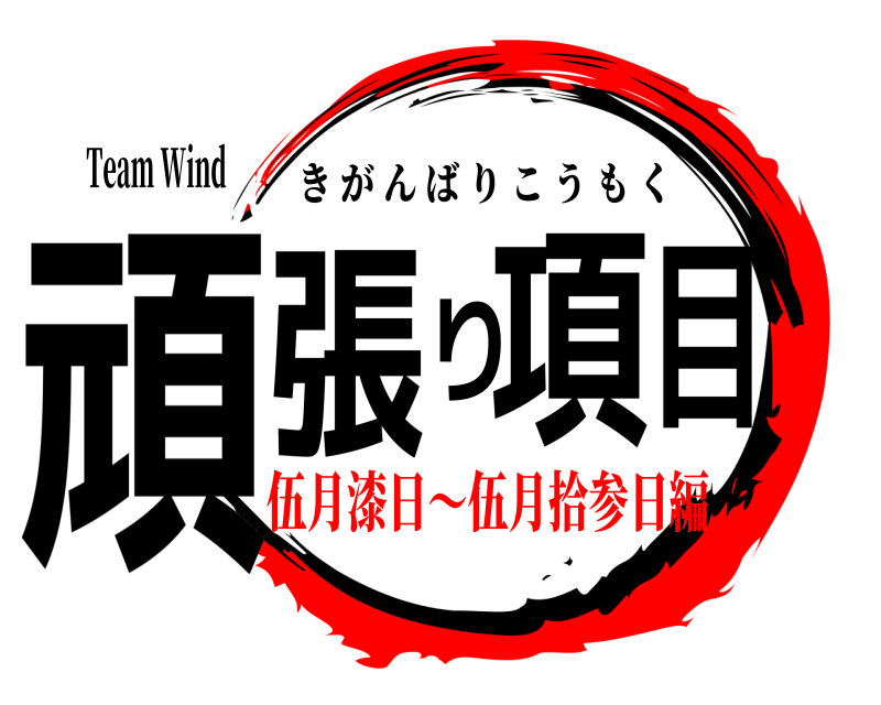 Team Wind 頑張り項目 きがんばりこうもく 伍月漆日～伍月拾参日編