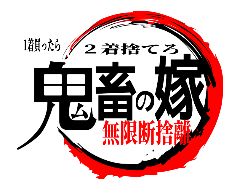 1着買ったら 鬼畜の嫁 ２着捨てろ 無限断捨離