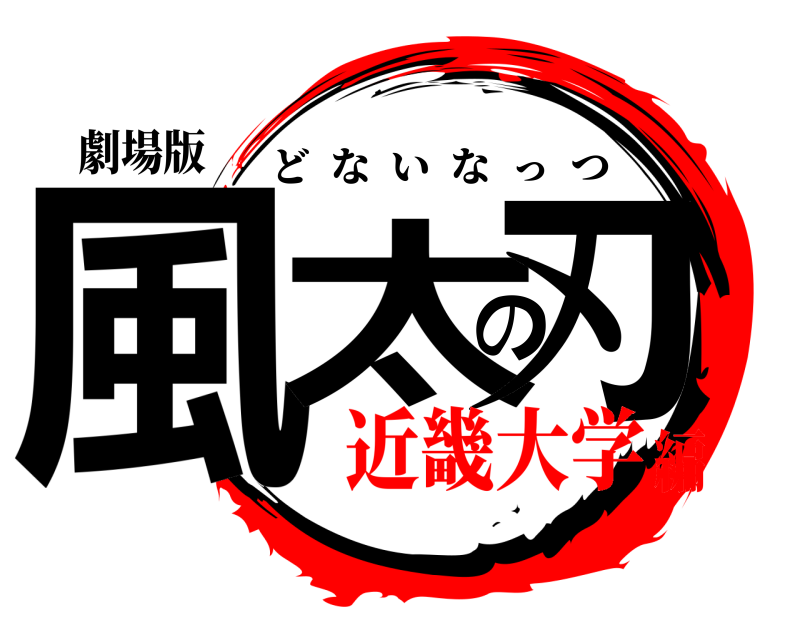 劇場版 風太の刃 どないなっつ 近畿大学編
