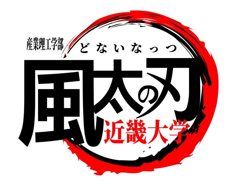 産業理工学部 風太の刃 どないなっつ 近畿大学