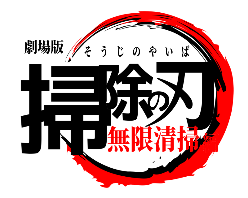 劇場版 掃除の刃 そうじのやいば 無限清掃編