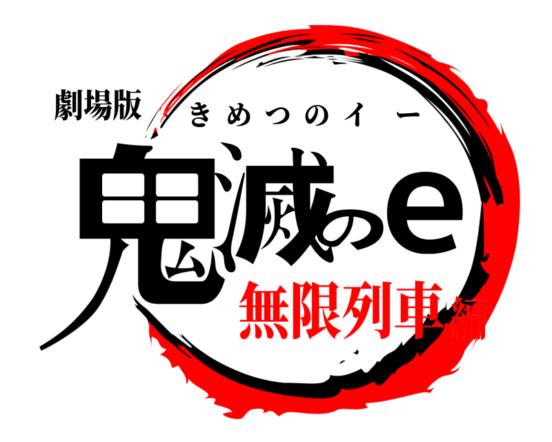 劇場版 鬼滅のe きめつのイー 無限列車編