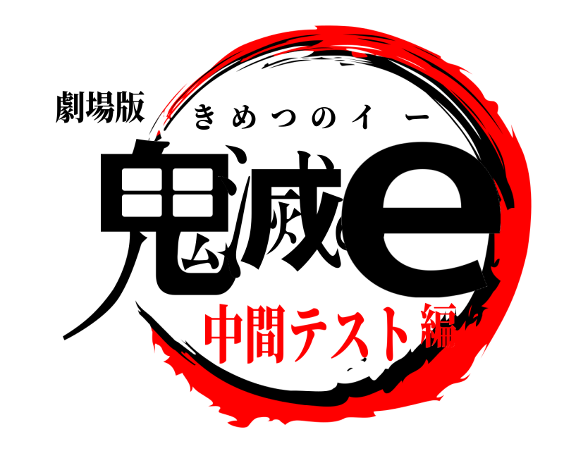 劇場版 鬼滅のe きめつのイー 中間テスト編