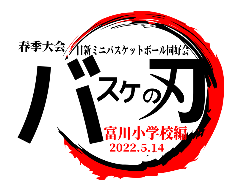 春季大会 バスケの刃 日新ミニバスケットボール同好会 2022.5.14富川小学校編