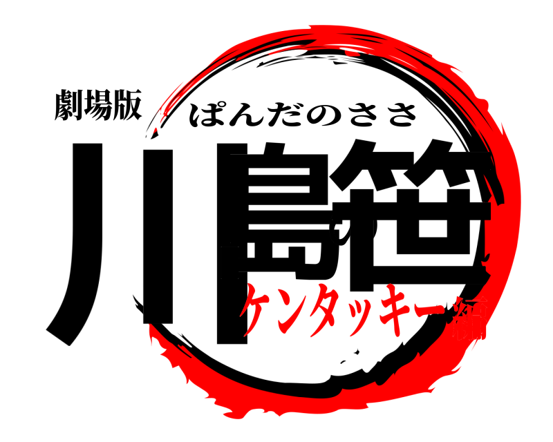 劇場版 川島の笹 ぱんだのささ ケンタッキー編