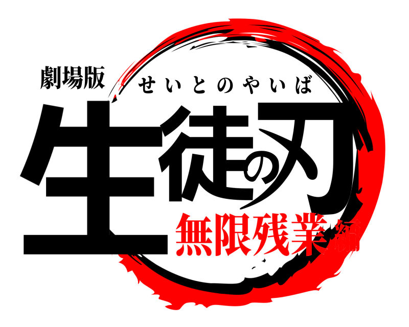 劇場版 生徒の刃 せいとのやいば 無限残業編