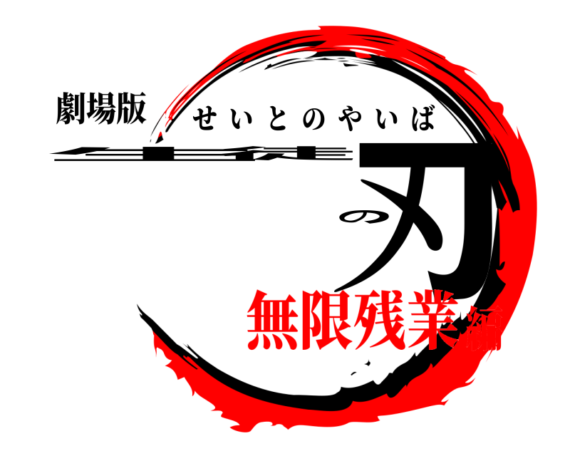 劇場版 生徒の刃 せいとのやいば 無限残業編