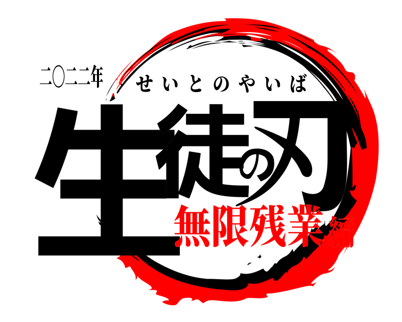 二〇二二年 生徒の刃 せいとのやいば 無限残業編