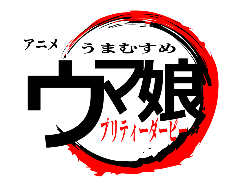 アニメ ウマ 娘 うまむすめ プリティーダービー