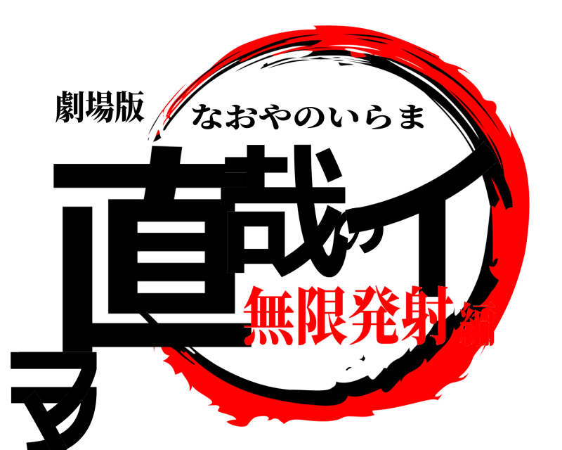 劇場版 直哉のイラマ なおやのいらま 無限発射編