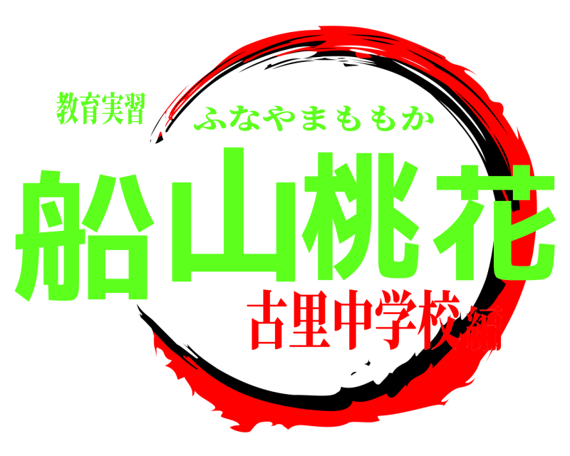 教育実習 船山桃花 ふなやまももか 古里中学校編