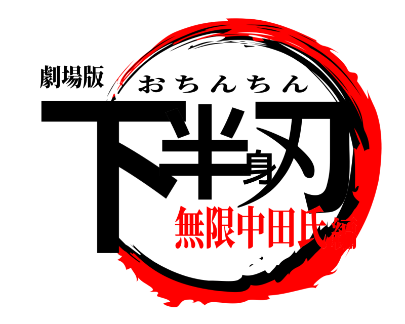 劇場版 下半身刃 おちんちん 無限中田氏編