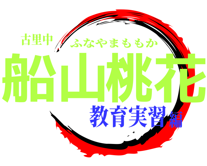 古里中 船山桃花 ふなやまももか 教育実習編