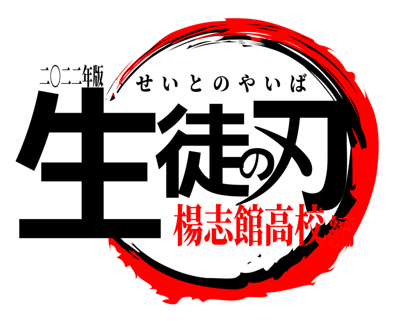 二〇二二年版 生徒の刃 せいとのやいば 楊志館高校編