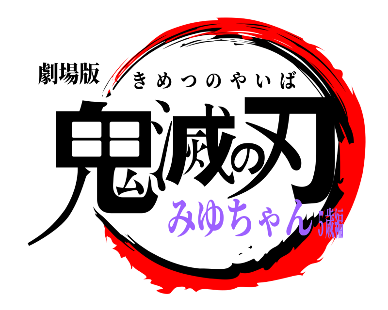 劇場版 鬼滅の刃 きめつのやいば みゆちゃん５歳編