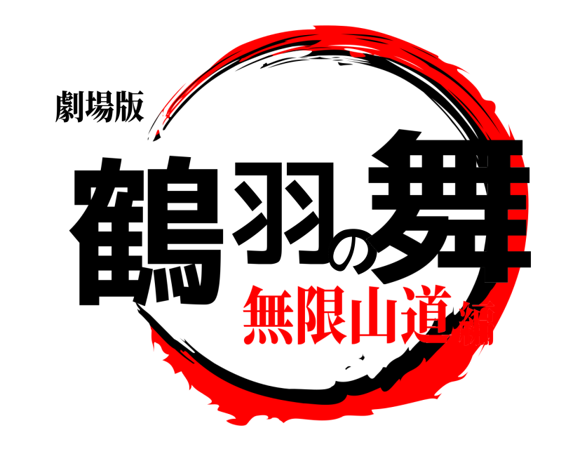 劇場版 鶴羽の舞  無限山道編