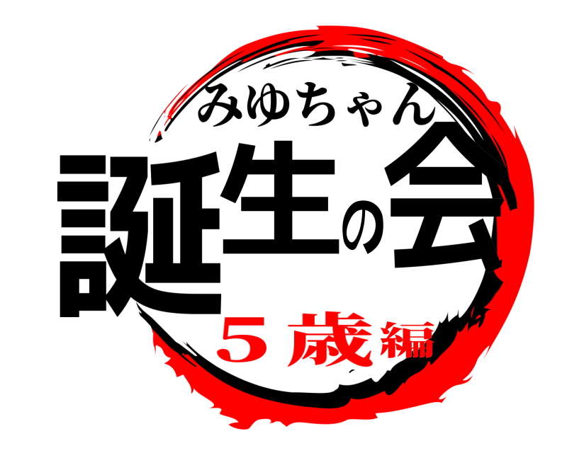  誕生の会 みゆちゃん ５歳編