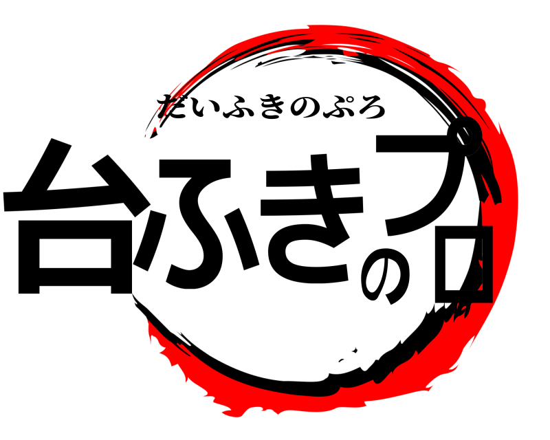  台ふきのプロ だいふきのぷろ 