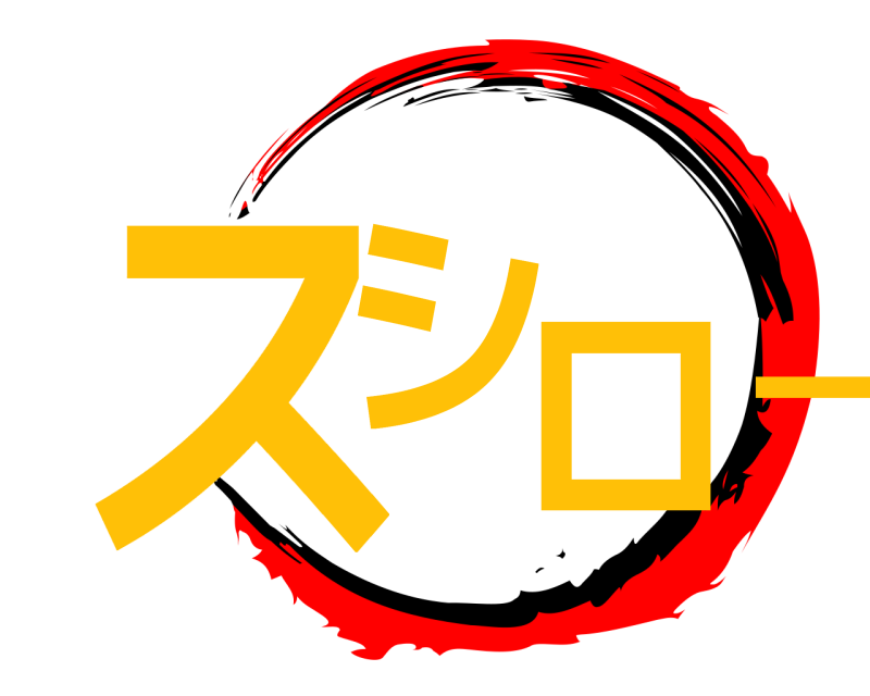  スシロー  