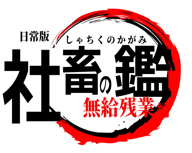 日常版 社畜の鑑 しゃちくのかがみ 無給残業編