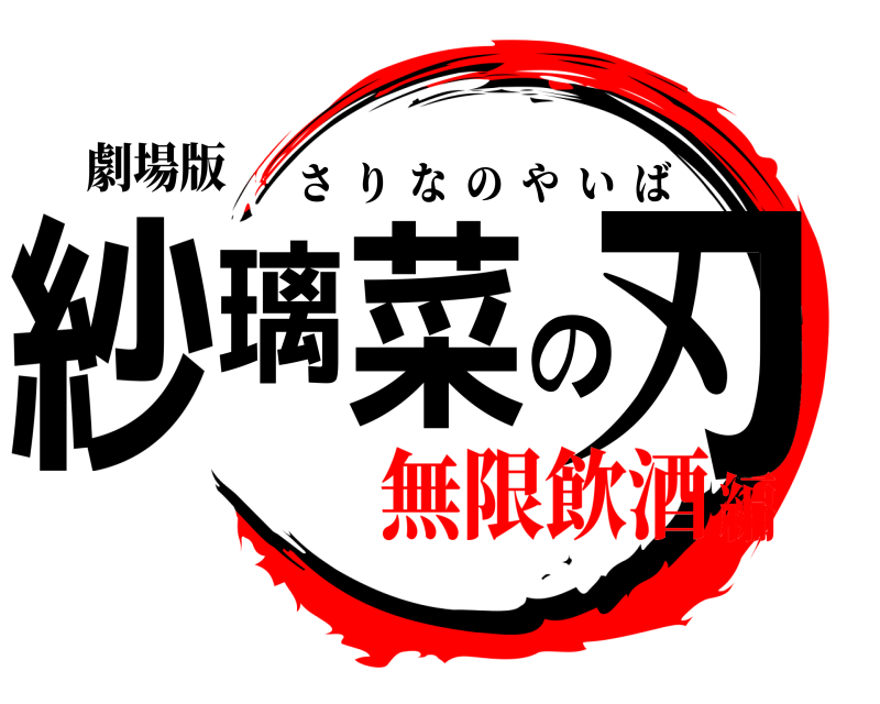 劇場版 紗璃菜の刃 さりなのやいば 無限飲酒編