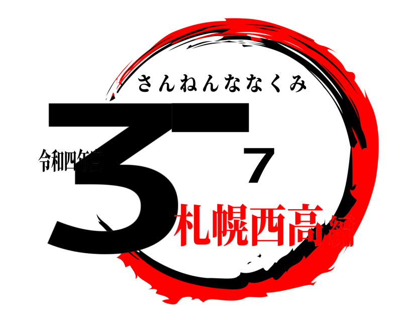 令和四年度 3-7 さんねんななくみ 札幌西高編