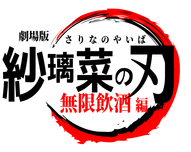劇場版 紗璃菜の刃 さりなのやいば 無限飲酒編