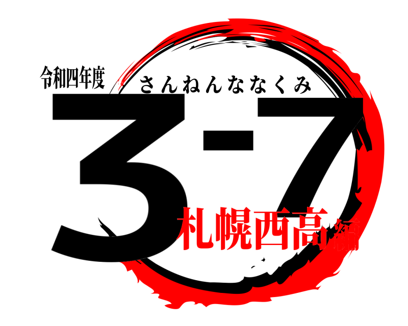 令和四年度 3-7 さんねんななくみ 札幌西高編