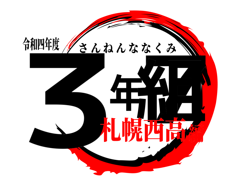 令和四年度 3年7組 さんねんななくみ 札幌西高編