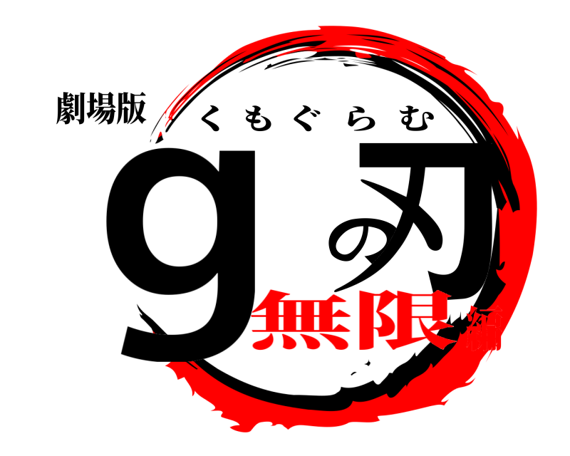 劇場版 ｇ の刃 くもぐらむ 無限編