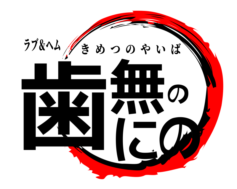 ラブ＆ヘム 歯無のにの きめつのやいば 
