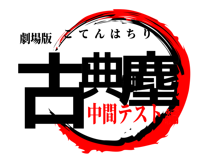 劇場版 古典は塵 こてんはちり 中間テスト編