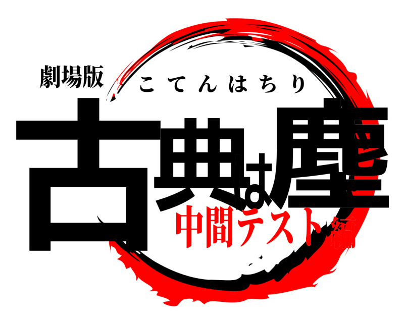 劇場版 古典は塵 こてんはちり 中間テスト編