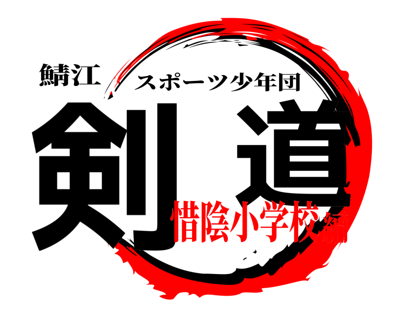 鯖江 剣  道 スポーツ少年団 惜陰小学校編