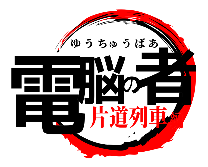  電脳の者 ゆうちゅうばあ 片道列車編