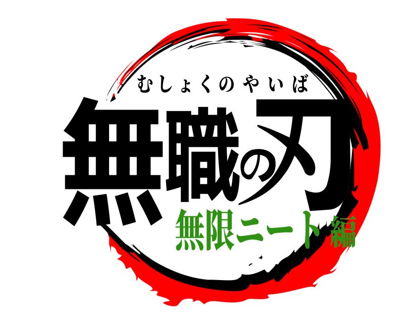  無職の刃 むしょくのやいば 無限ニート編
