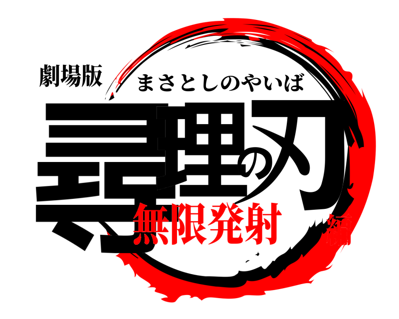 劇場版 尋理の刃 まさとしのやいば 無限発射編