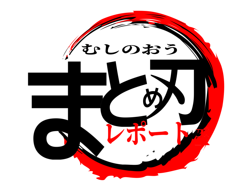  まとめ刃 むしのおう レポート王