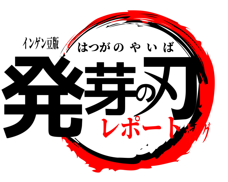 インゲン豆版 発芽の刃 はつがのやいば レポートキング