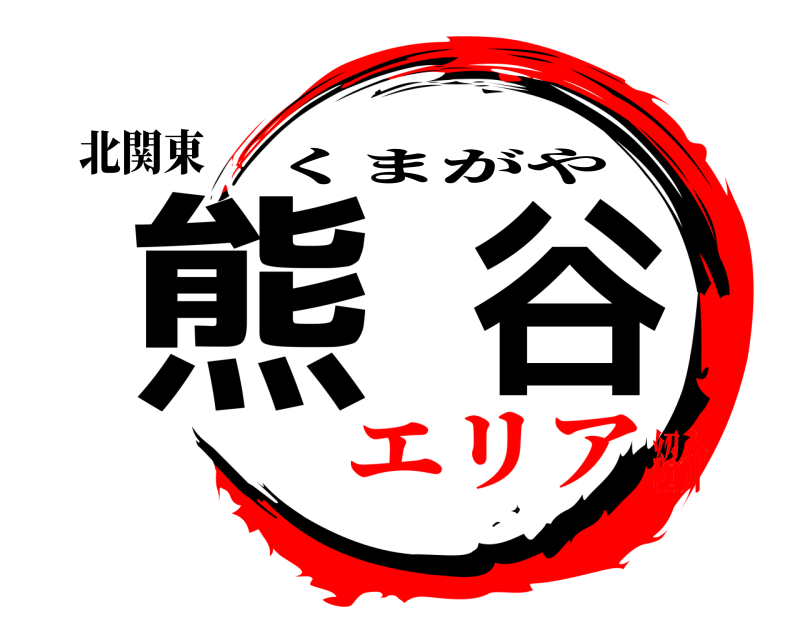 北関東 熊谷 くまがや エリア紹介