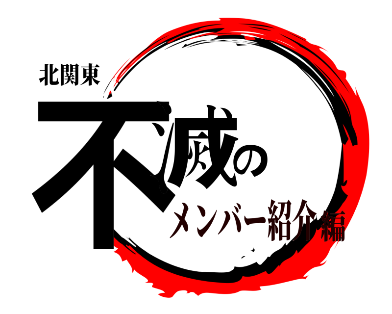北関東 不滅の  メンバー紹介編